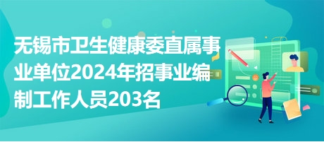 无锡卫生事业单位招聘启幕，人才引领，共筑健康未来之路