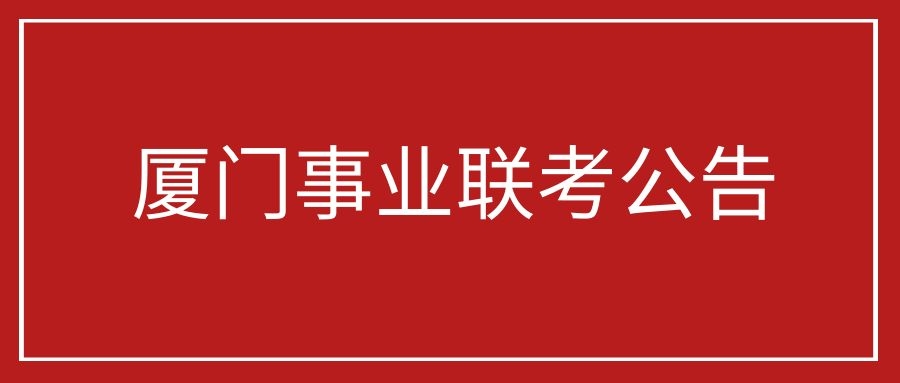 福建厦门事业单位招聘，机遇与挑战的交汇点