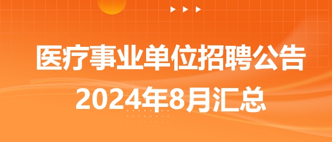 卫生事业编招聘，构建健康中国的基石力量