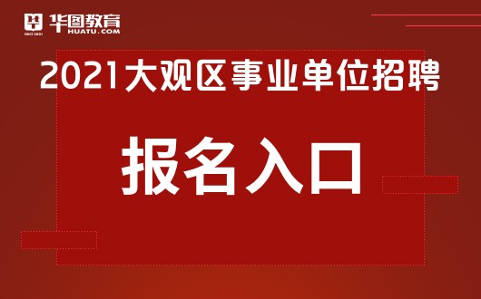 事业编招聘报名入口详解