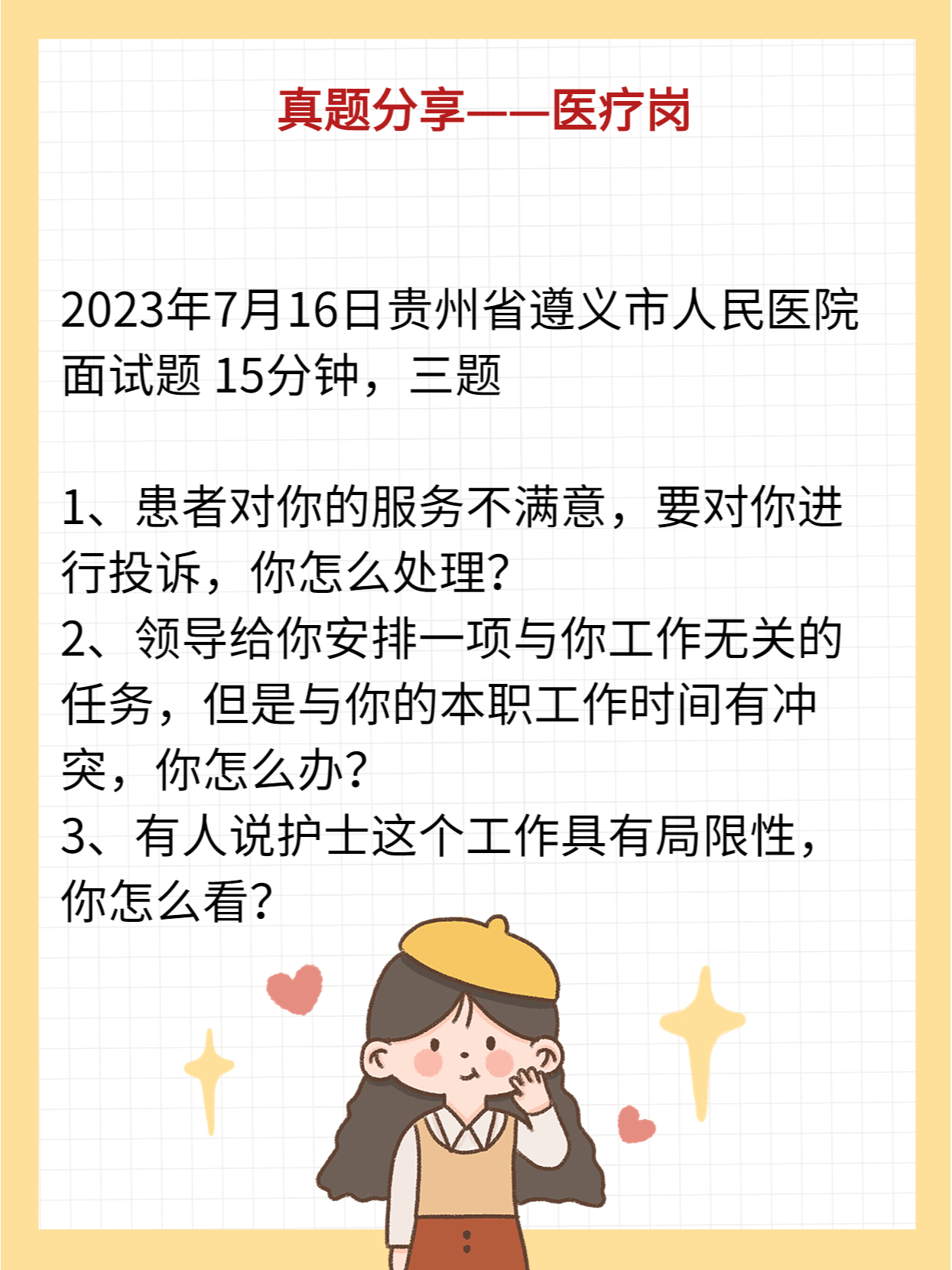 医疗卫生事业单位招聘面试考题