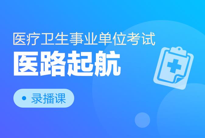 医疗卫生事业单位面试，探讨医疗卫生事业重要性及发展方向展望