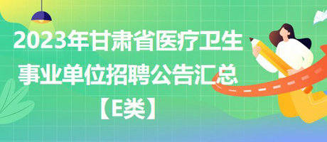 医疗卫生事业单位招聘最新动态，聚焦2023年招聘趋势