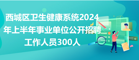 XXXX年事业编招聘公告正式发布，招募优秀人才共创未来！