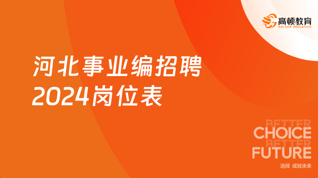 探索事业编招聘最新动态，2024事业编招聘官网最新资讯