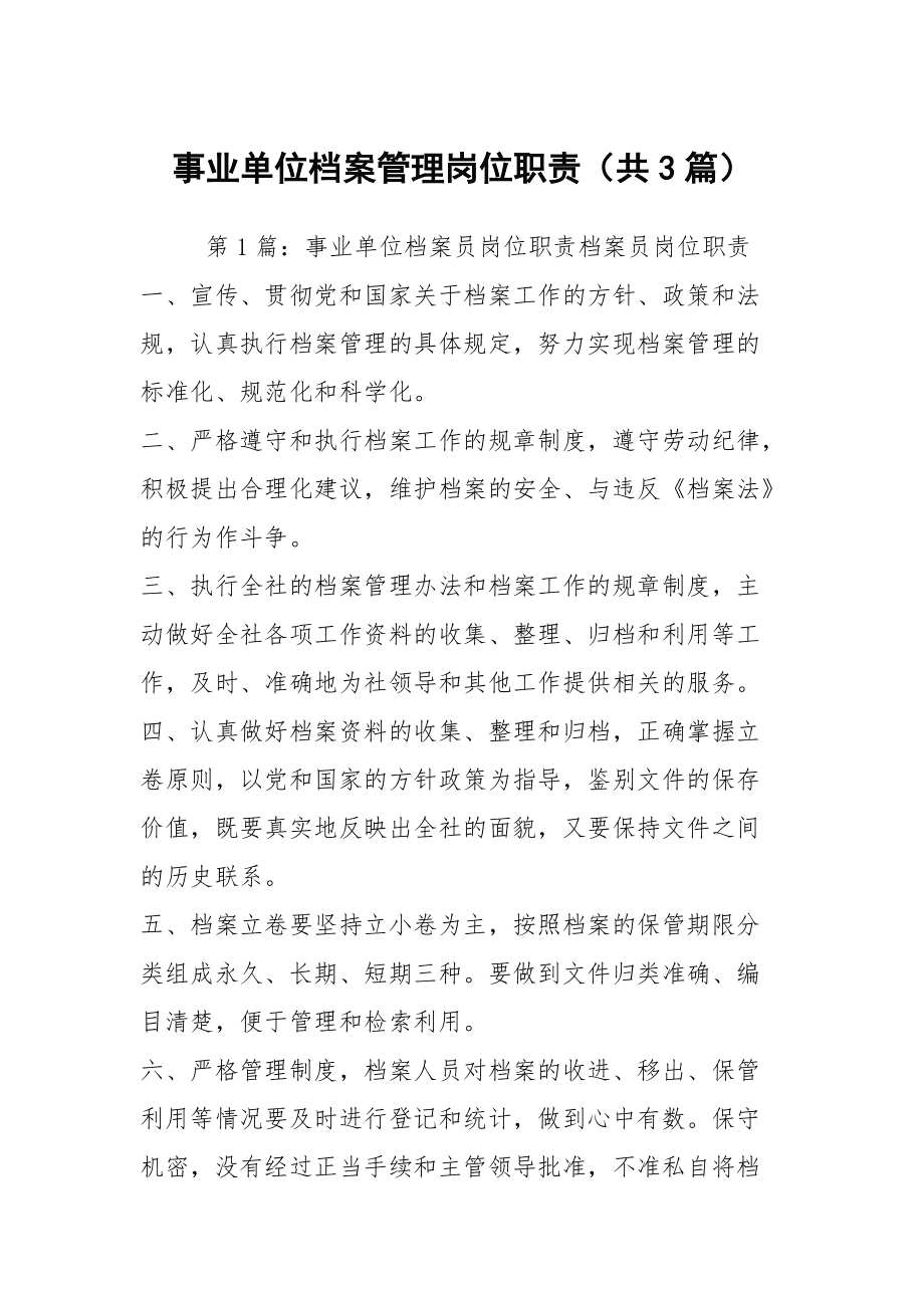 事业编档案馆岗位职责与重要性解析