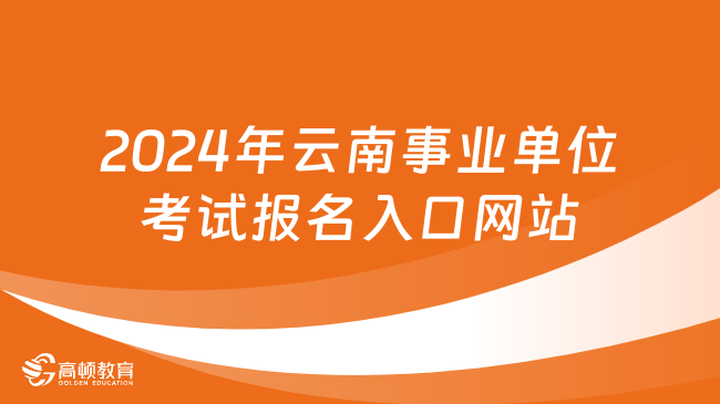 「事业编报名入口官网解析，2024年报名指南」