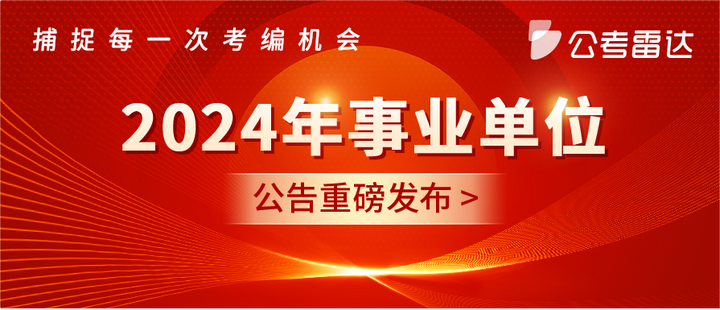 2024事业编招聘官网全面解析及报名指南