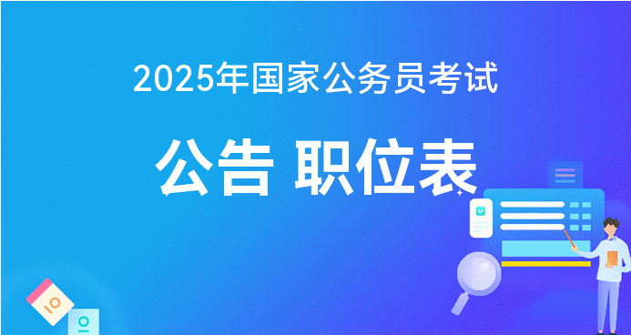 XXXX年度国家公务员考试公告通知发布