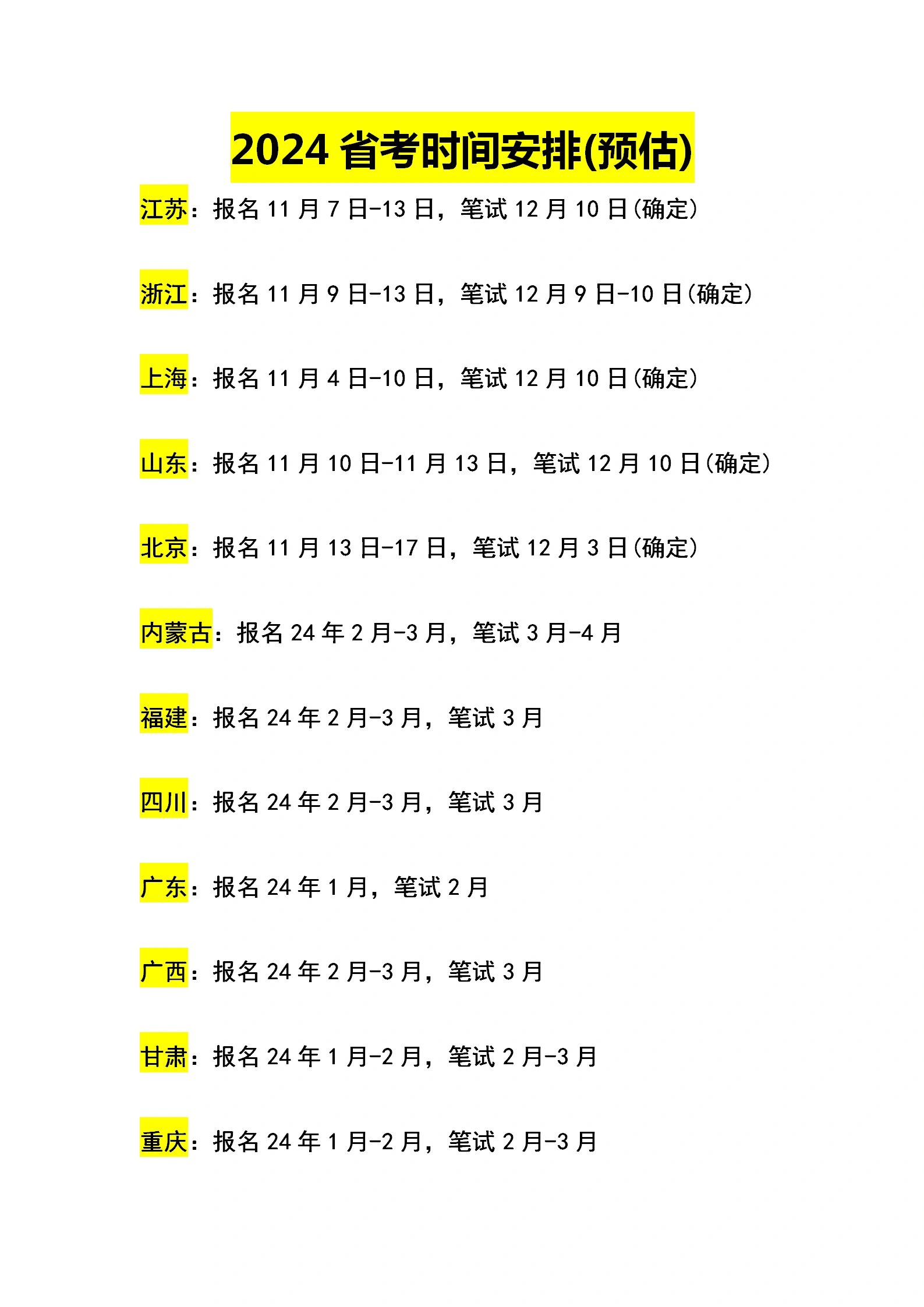 2024年公务员考试时间表及日程安排探索