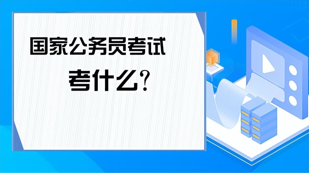 公务员考试科目占比及其影响力解读