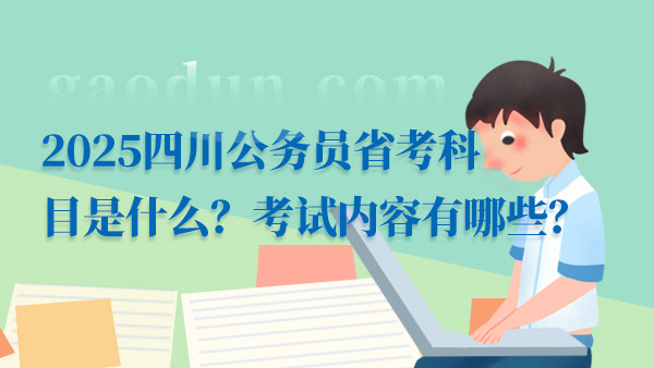 全面解读公务员考试科目与内容，哪些科目需要备考？