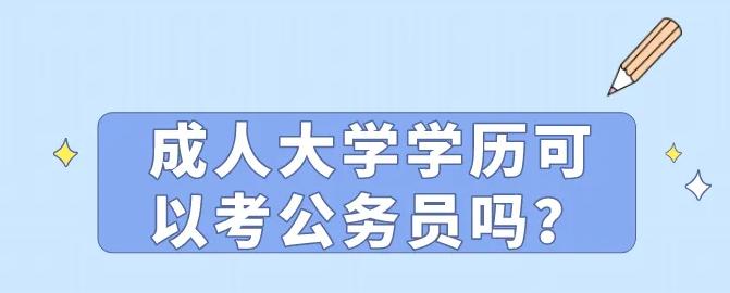 成人大专毕业生是否有资格参加公务员考试？——全面探讨与解读