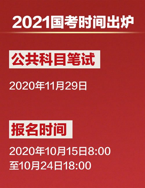 关于国家公务员考试时间表及备考策略探讨（2021年）