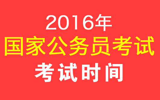 公务员考试网官网，一站式解决公考疑难，助力考生备考成功！