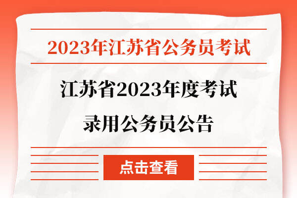 苏州公务员考试网官网2024年考试信息解析与备考策略