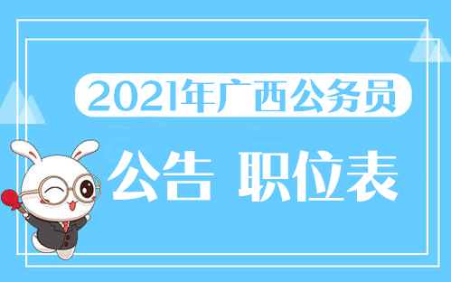 广西公务员面试公告汇总（XXXX年最新版）