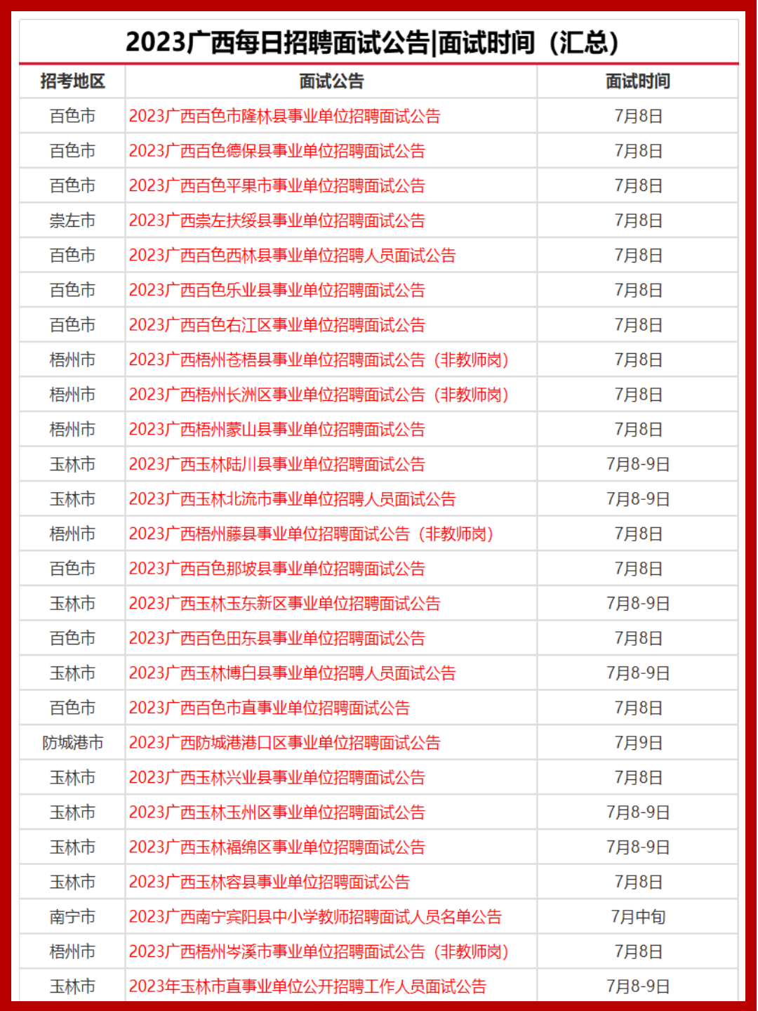 广西公务员面试时间公布，静待考生展现才华，面试准备工作全面就绪