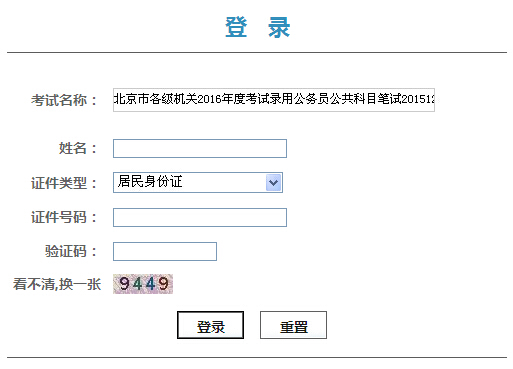 北京公务员考试成绩查询