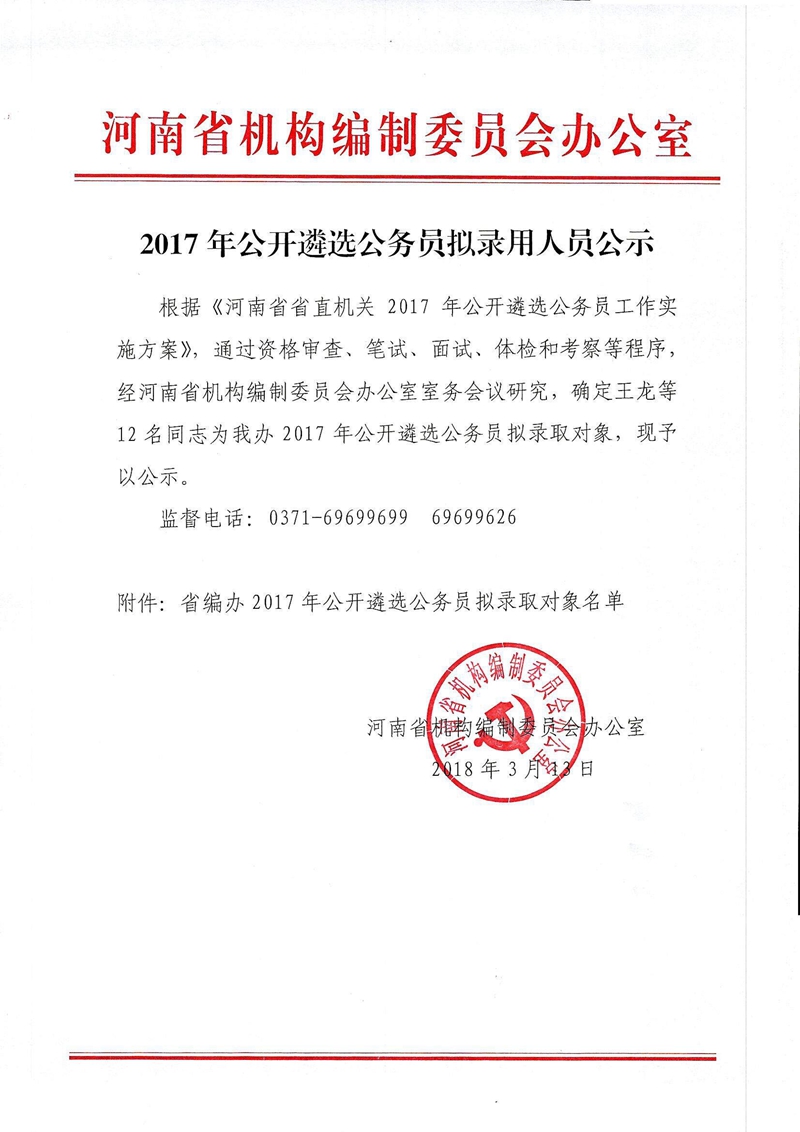 郑州公务员拟录取公示，公开透明，助力公平公正选拔人才