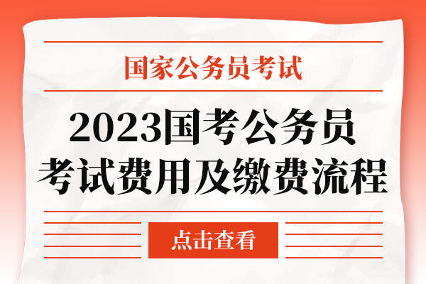 国家公务员考试缴费时间解析及注意事项（2022年）