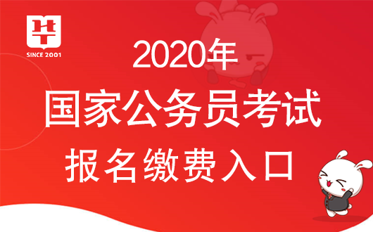 2020年公务员考试缴费入口指南，详细步骤与操作说明