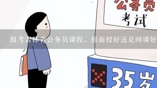 公务员网课学习指南，如何选择优质课程攻略