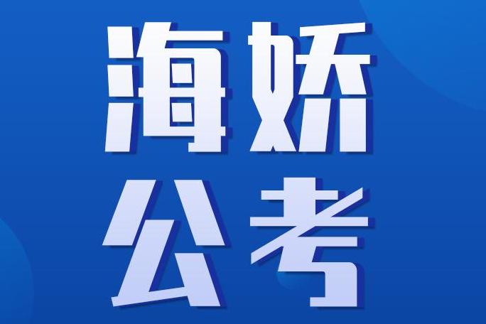 公务员考试网课选择及高效学习策略