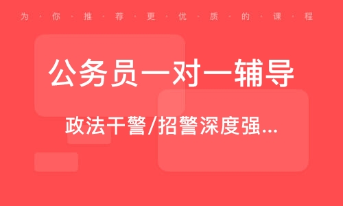 公务员网课选择指南，哪家网课平台更优质？