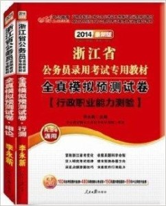 浙江省公考教材深度分析与综合评估，哪个更好？