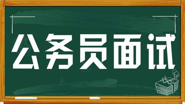 公务员面试必备口诀全解析，十大口诀助你成功面试！