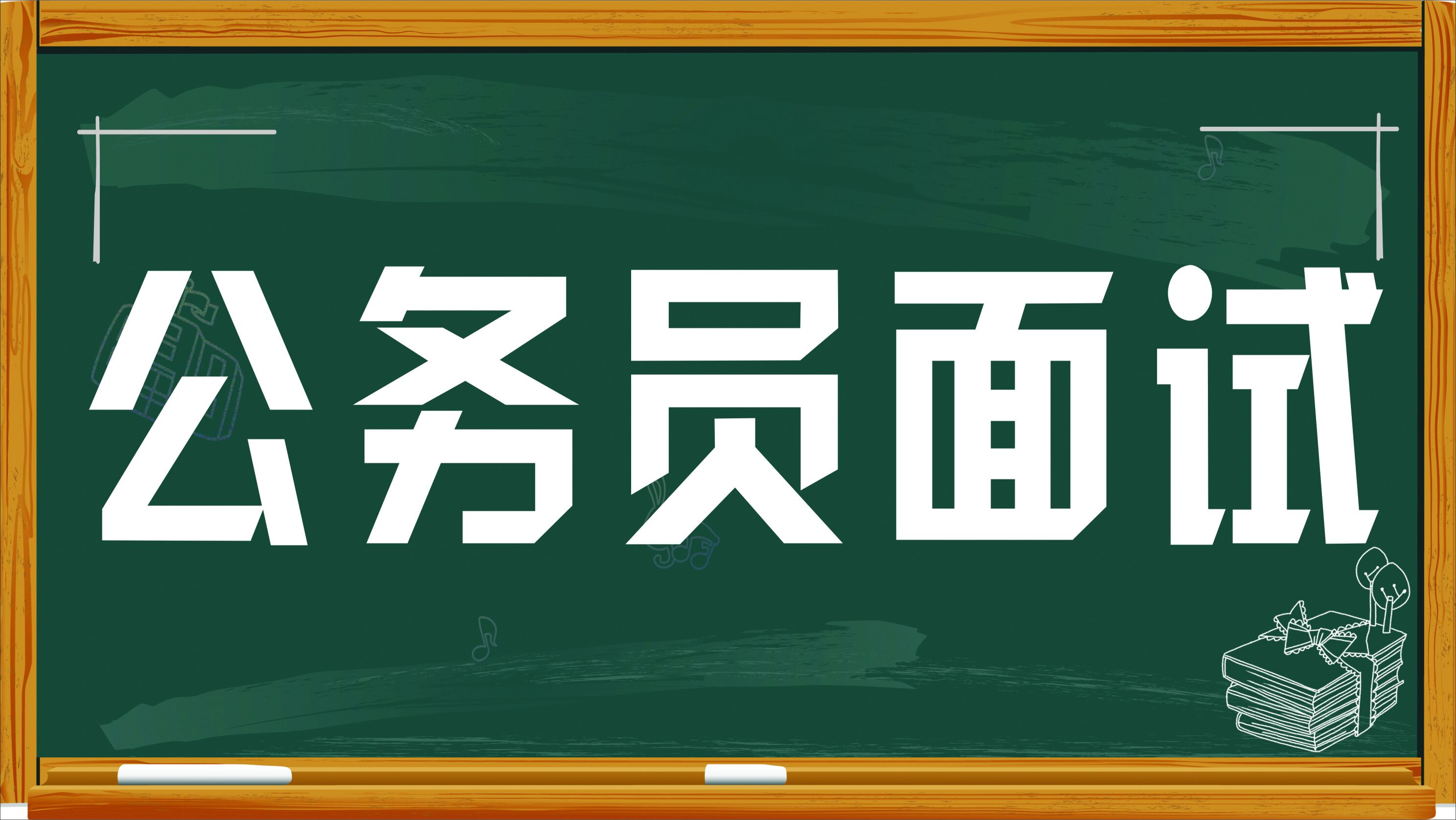 公务员面试必备套话深度解析与策略应用指南