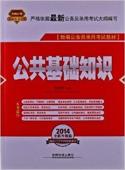 公务员考试公基内容及相关议题探讨