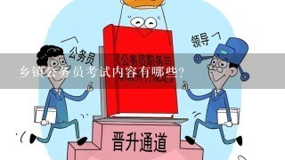 乡镇公务员入门指南，常识、必备知识与入门技巧