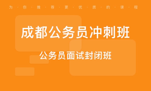 公务员考试冲刺班，跨越成功门槛的必备助力