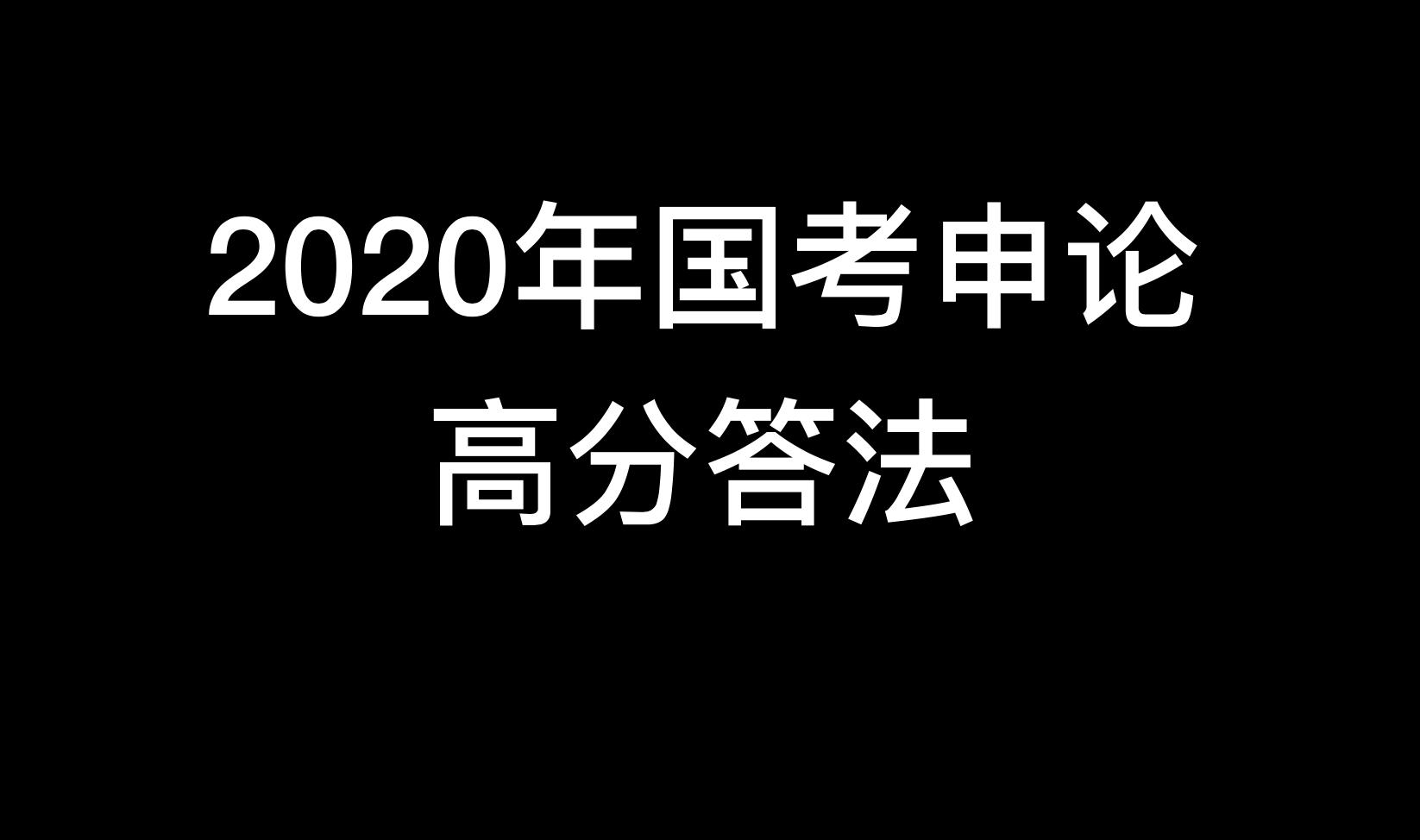 公务员考试申论作文评分标准全面解析