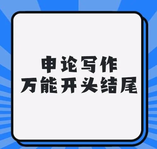 申论开头结尾万能模板，提升文章质量的核心秘诀