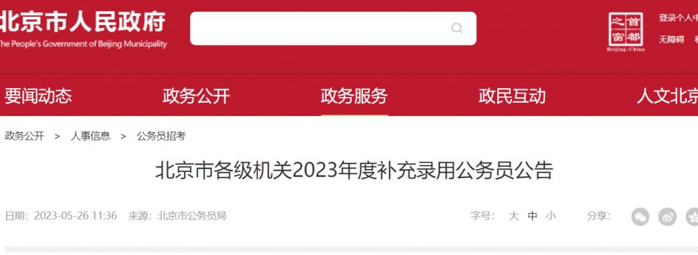 2023北京公务员考试公告