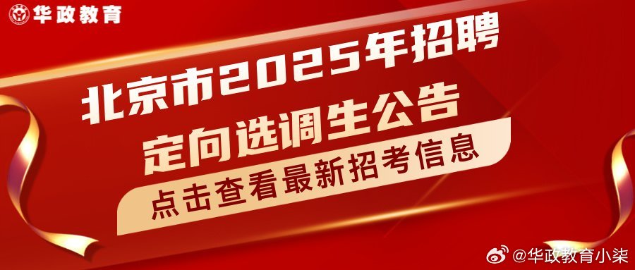 北京市2025年公务员招考公告发布，报名、考试及职位详情全解析