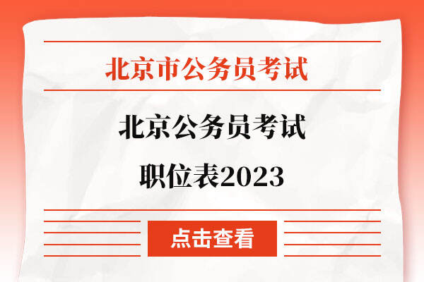 北京公务员岗位招录表2025年展望，未来蓝图与趋势深度解析