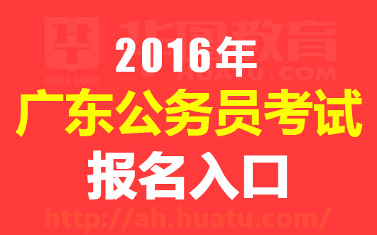 广东省公务员考试网官网入口，助力备考报名，一站式服务平台