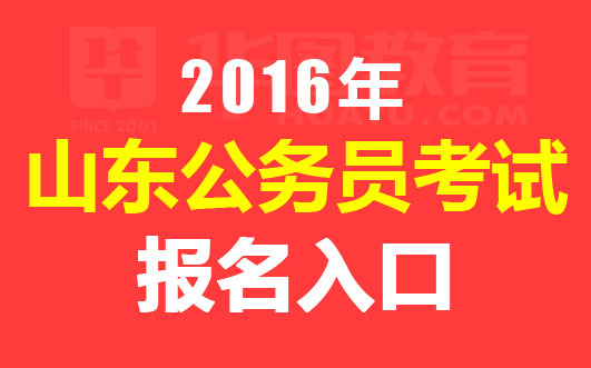 山东公务员考试报名详解与指导攻略