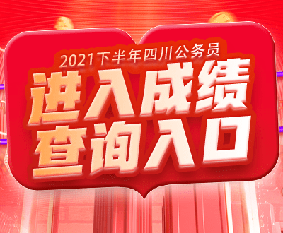 四川省考笔试成绩公布及其影响分析