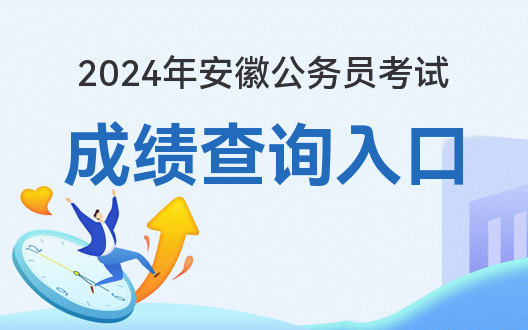 2024年安徽省省考招考公告发布，报名、考试时间及流程详解