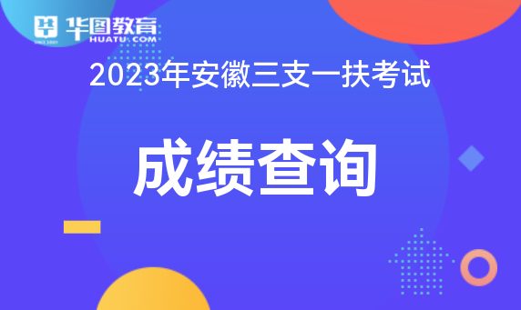 安徽公务员定向招录条件全面解析