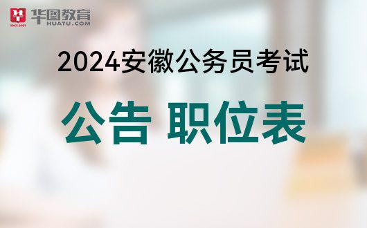 安徽省公务员招聘2024，机遇与挑战并存的一年开启招募号角