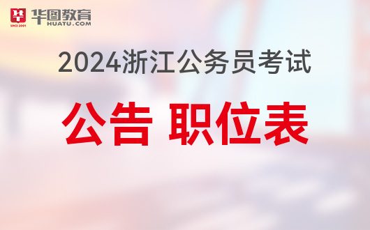 2024马鞍山公务员招考公告