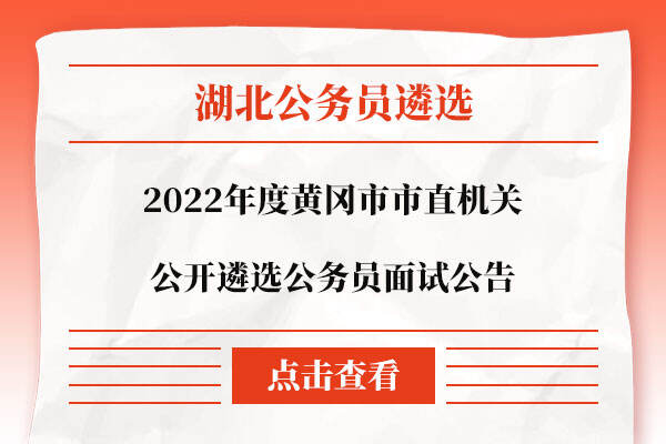 湖北黄冈团风县公务员进面分数线解析