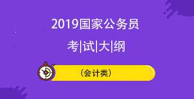 会计专业考公务员的要求详解及解析