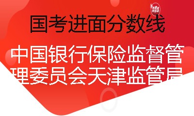 银监会公考，选拔精英，共筑金融安全屏障